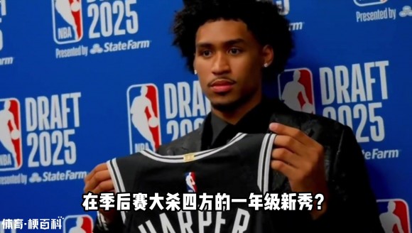 哈珀追平魔术师纪录！NBA还有哪些季后赛爆发的一年级新秀？